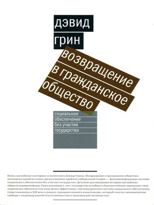 cover image of Возвращение в гражданское общество. Социальное обеспечение без участия государства